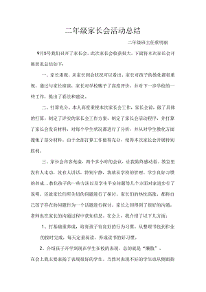 二年级家长会活动总结.docx
