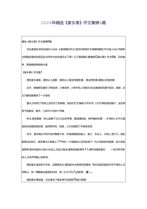 2024年精选《家乡美》作文集锦6篇.docx