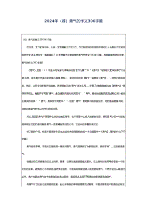 2024年（荐）勇气的作文300字篇.docx