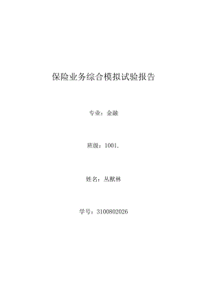 保险业务综合模拟实验报告.docx