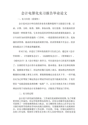 会计电算化实习报告毕业论文.docx