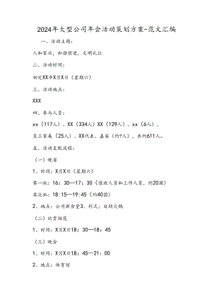 2024年大型公司年会活动策划方案.docx