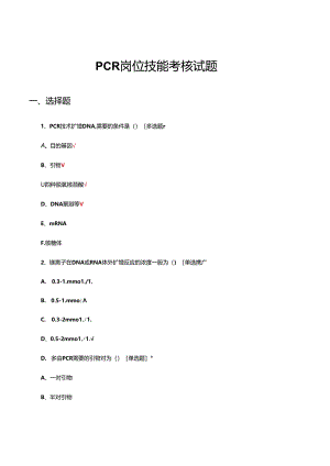 PCR岗位技能考核试题及答案.docx
