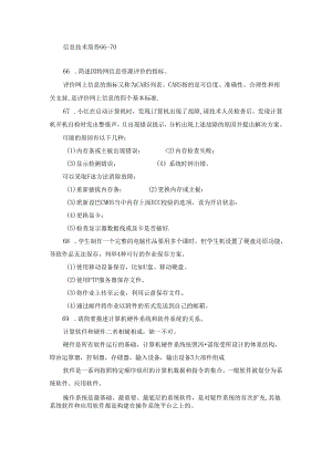 信息技术简答66-70.docx