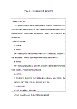 2024年《聪明的农夫》教学设计.docx