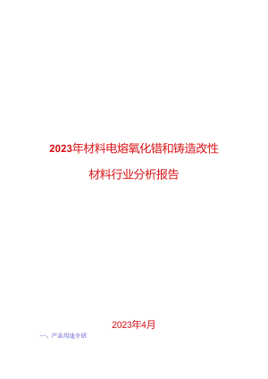 2023年新材料电熔氧化锆和铸造改性材料行业分析报告.docx