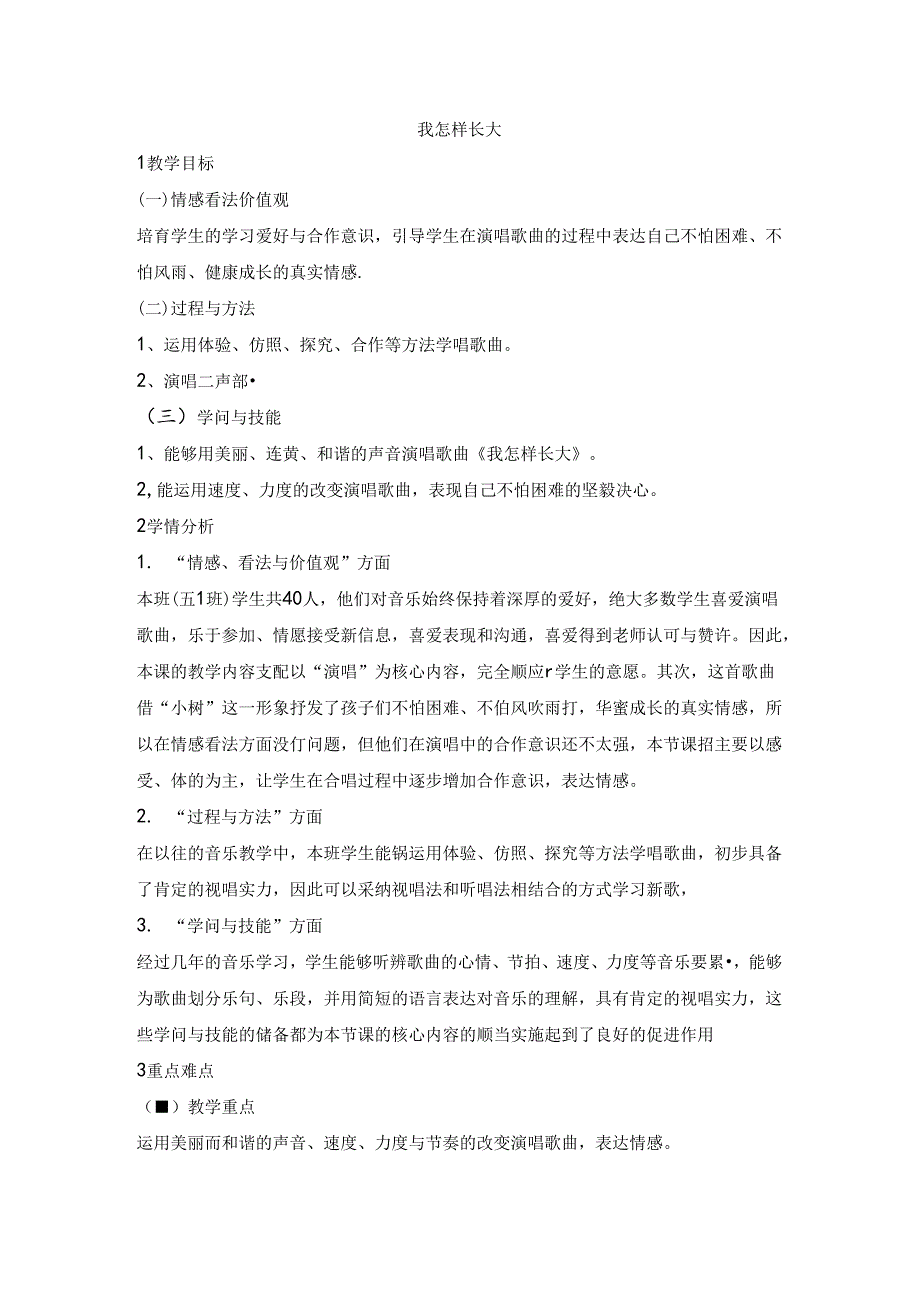 五年级上册音乐教案我怎样长大 ｜人音版（简谱）.docx_第1页