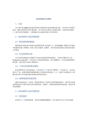 2023电商行业报告.docx