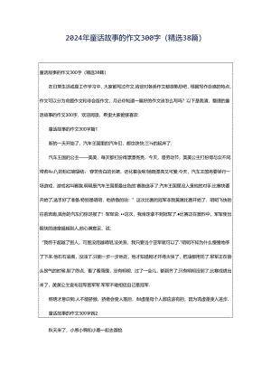 2024年童话故事的作文300字（精选38篇）.docx