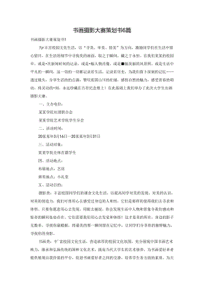 书画摄影大赛策划书6篇.docx