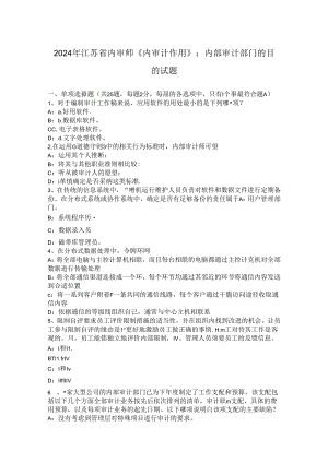 2024年江苏省内审师《内审计作用》：内部审计部门的目的试题.docx
