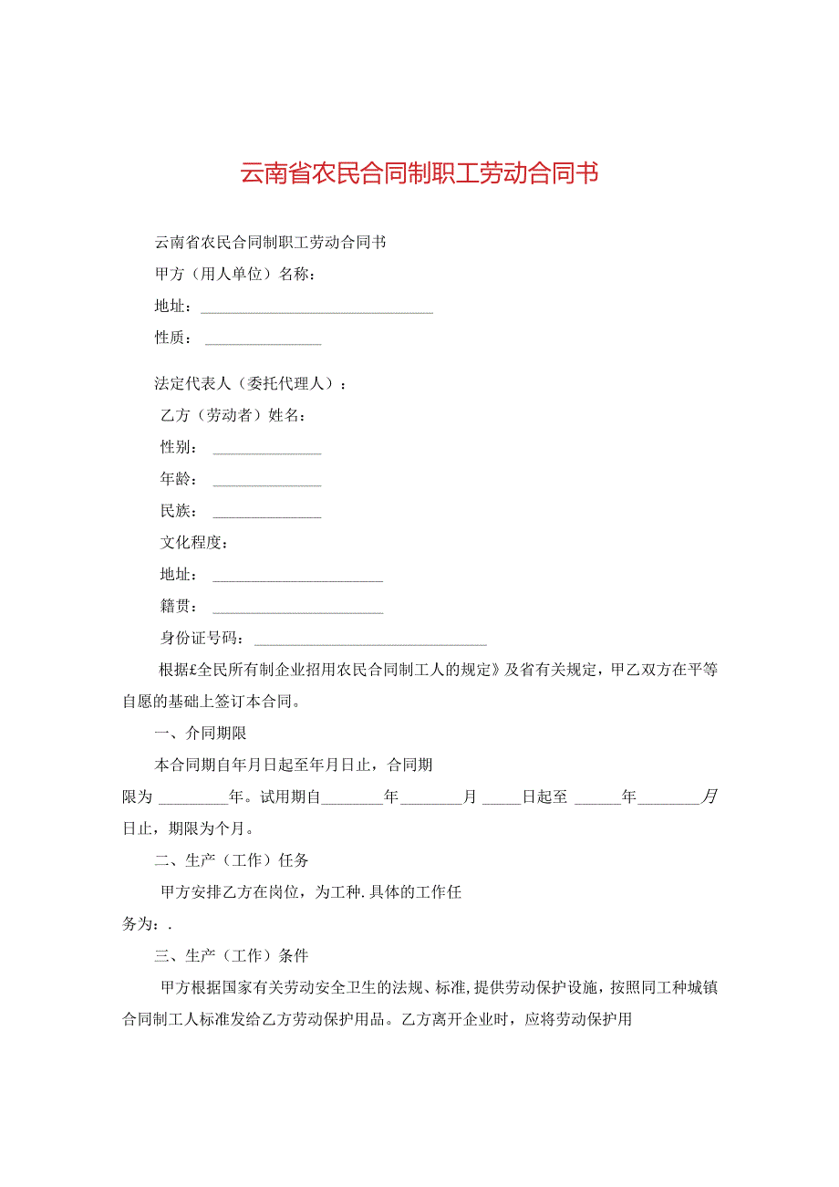 云南省农民合同制职工劳动合同书.docx_第1页