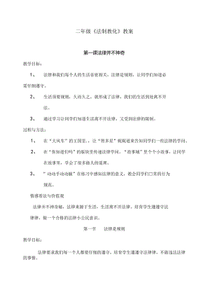 二年级法制教育教案[001].docx
