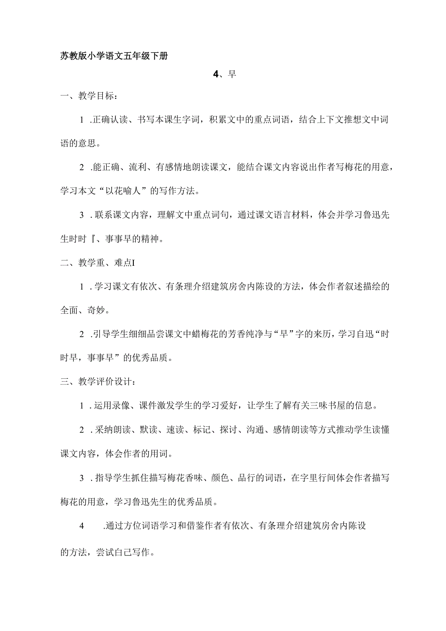 五年级下《早》教案[1].docx_第1页