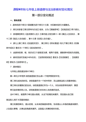2024年秋七年级上册道德与法治新教材变化情况.docx