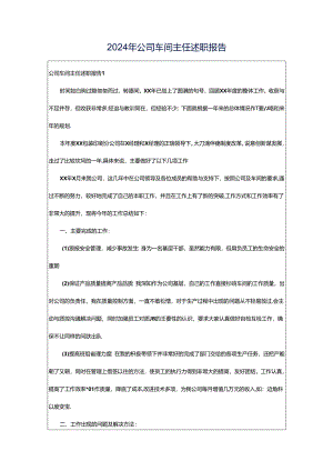 2024年公司车间主任述职报告.docx