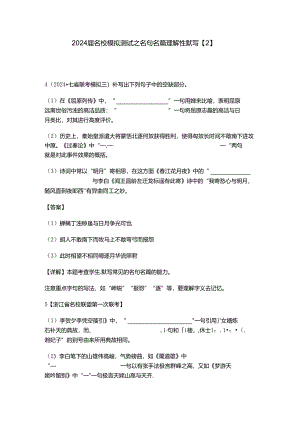 2024届名校模拟测试之名句名篇理解性默写【2】公开课教案教学设计课件资料.docx