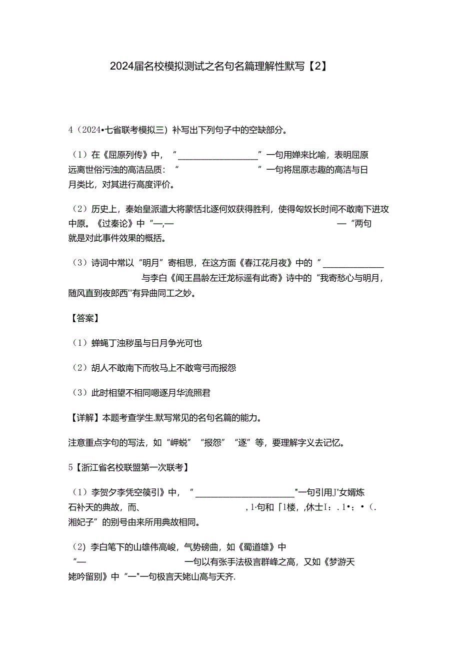 2024届名校模拟测试之名句名篇理解性默写【2】公开课教案教学设计课件资料.docx_第1页