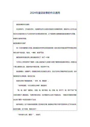 2024年童话故事的作文通用.docx