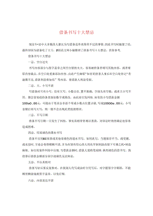 借条书写十大禁忌.docx