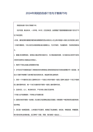2024年简短的伤感个性句子集锦75句.docx