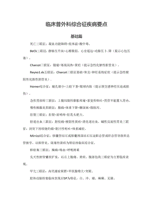 临床普外科综合征疾病要点.docx