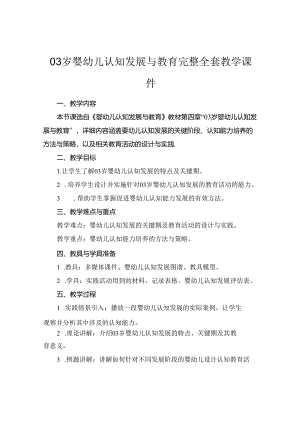 03岁婴幼儿认知发展与教育完整全套教学课件.docx