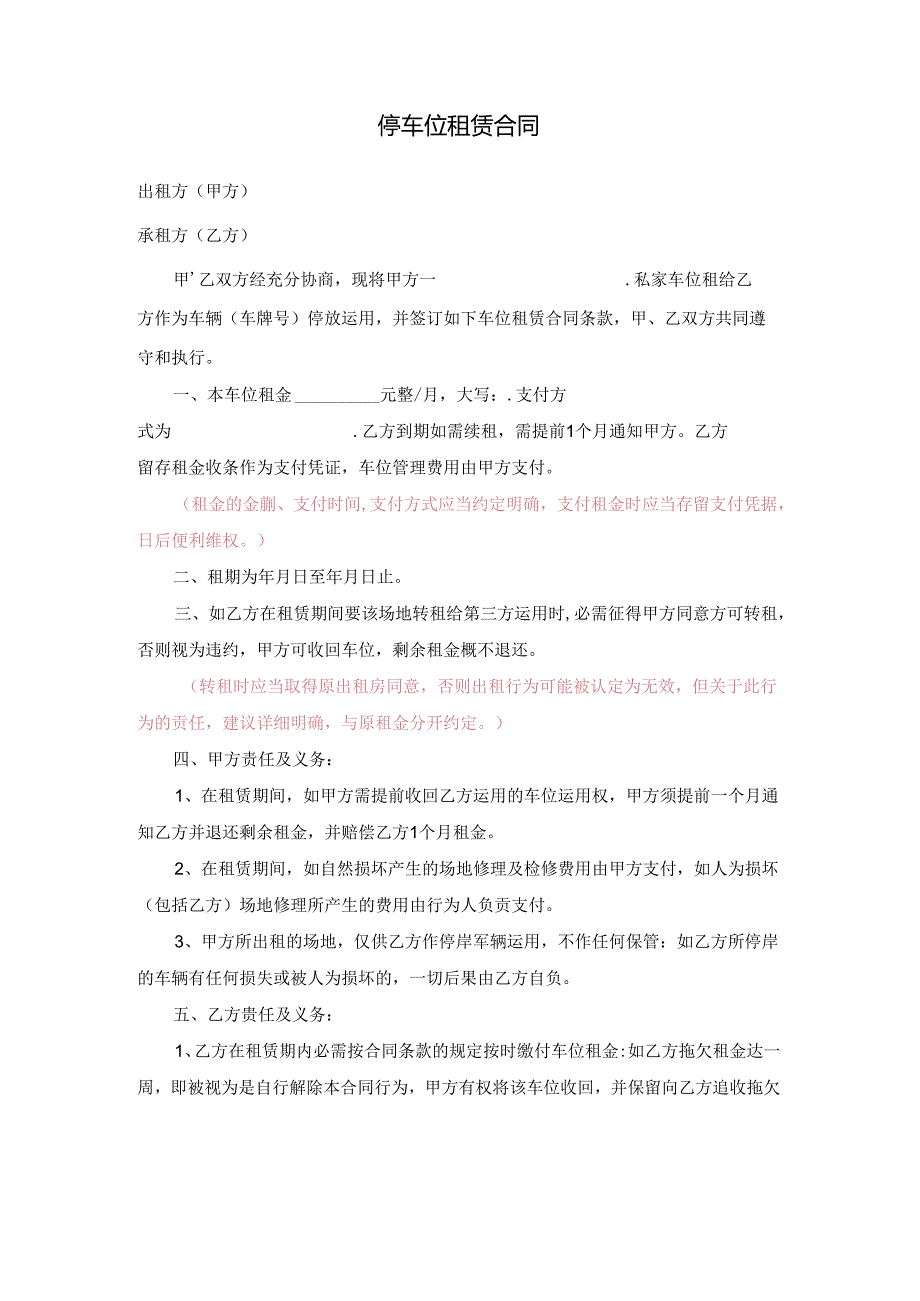 停车位租赁合同范本.docx_第1页
