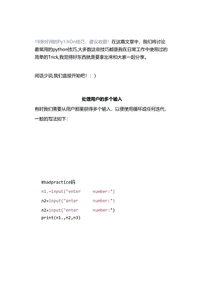 18 条好用的 Python 技巧建议收藏！.docx