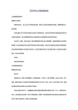 2024年公司的辞职信.docx