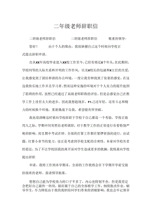 二年级教师辞职信.docx