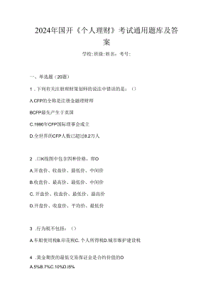 2024年国开《个人理财》考试通用题库及答案.docx