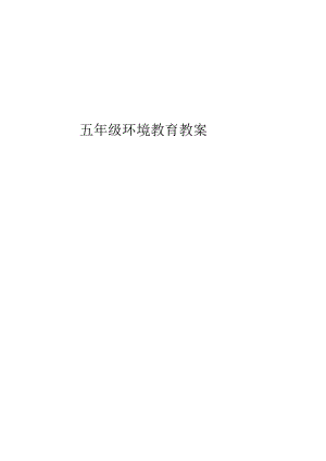 五年级（上册）环境教育教学案.docx