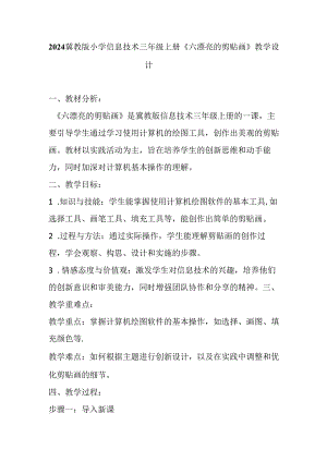2024冀教版小学信息技术三年级上册《六 漂亮的剪贴画》教学设计.docx