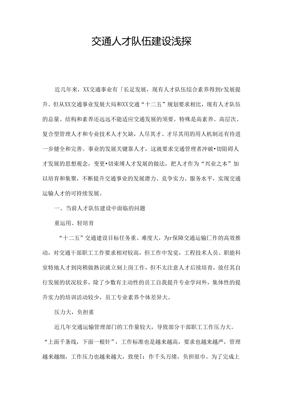 交通人才队伍建设浅探.docx_第1页
