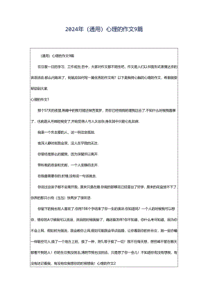 2024年（通用）心理的作文9篇.docx
