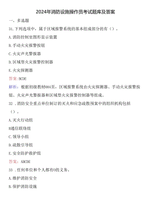 2024年消防设施操作员考试题库及答案.docx