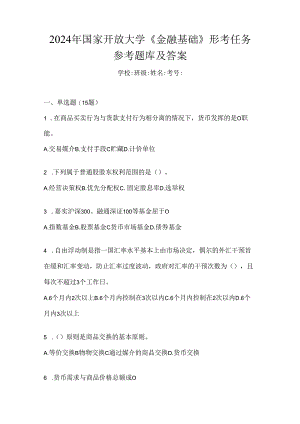2024年国家开放大学《金融基础》形考任务参考题库及答案.docx