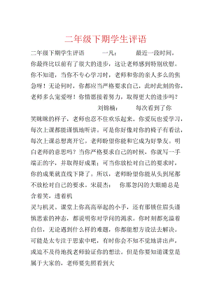 二年级下期学生评语.docx