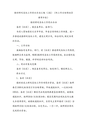 (2篇)镇村移风易俗工作奖补办法汇编（附工作目标绩效管理考评表）.docx