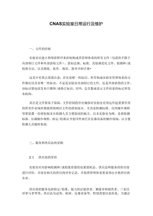 CNAS实验室日常运行及维护.docx