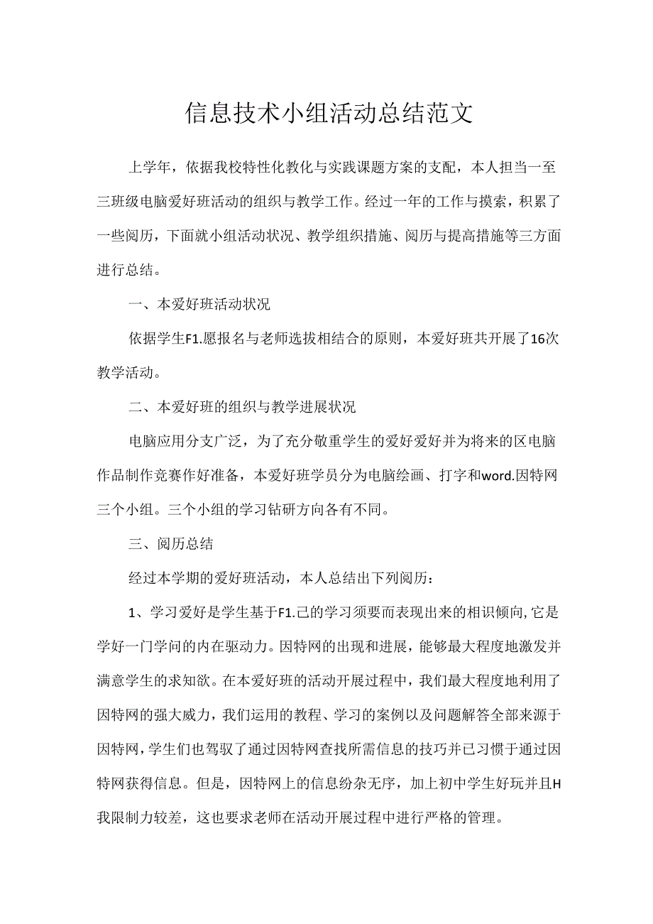 信息技术小组活动总结范文.docx_第1页