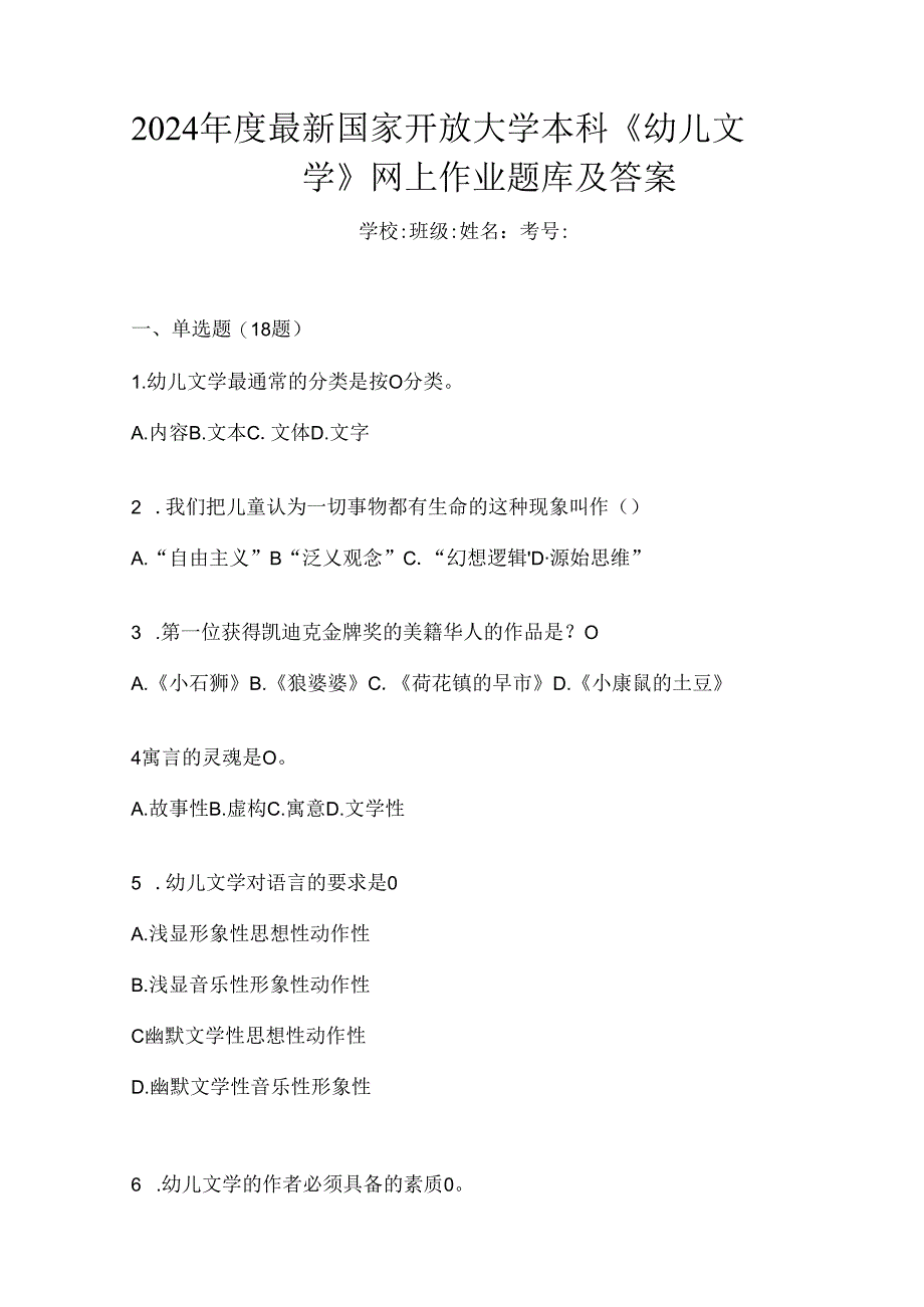 2024年度最新国家开放大学本科《幼儿文学》网上作业题库及答案.docx_第1页