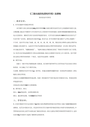 二氧化硫的性质和作用说课稿.docx