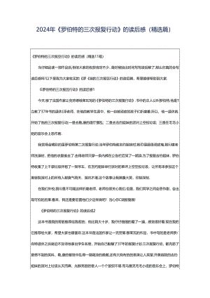 2024年《罗伯特的三次报复行动》的读后感（精选篇）.docx