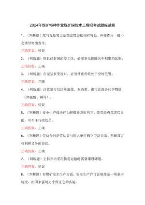 2024年煤矿特种作业煤矿探放水工模拟考试题库试卷.docx