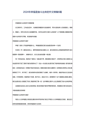 2024年幸福是奋斗出来的作文锦集6篇.docx
