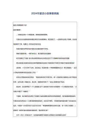 2024年童话小故事集锦篇.docx