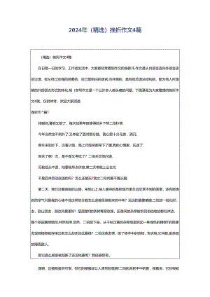 2024年（精选）挫折作文4篇.docx