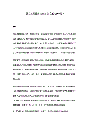 中国女性乳腺癌筛查指南(2019年版).docx